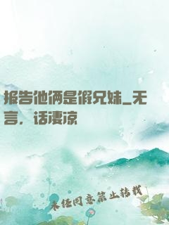 报告他俩是假兄妹