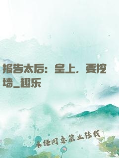 报告太后：皇上，要挖墙
