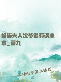 报告夫人沈爷他有读心术