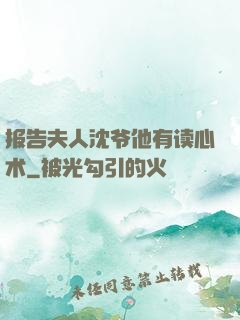 报告夫人沈爷他有读心术