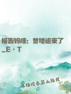 报告妈咪：爹地追来了