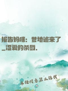 报告妈咪：爹地追来了