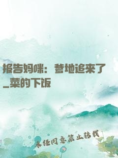 报告妈咪：爹地追来了