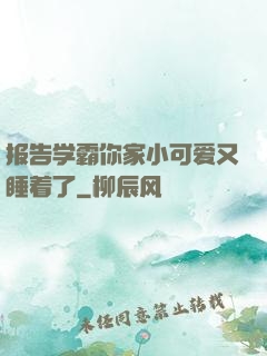 报告学霸你家小可爱又睡着了