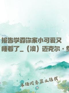 报告学霸你家小可爱又睡着了