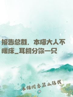 报告总裁，本喵大人不暖床