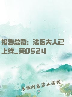 报告总裁：法医夫人已上线