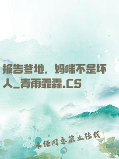 报告爹地，妈咪不是坏人
