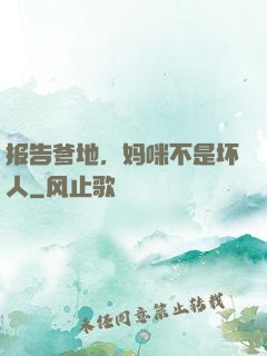 报告爹地，妈咪不是坏人