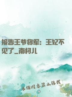 报告王爷将军：王妃不见了