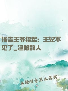 报告王爷将军：王妃不见了