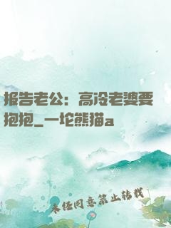 报告老公：高冷老婆要抱抱