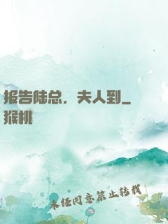 报告陆总，夫人到