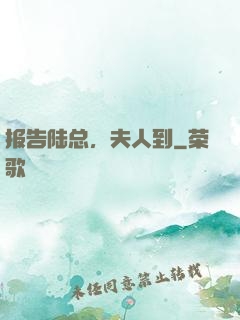 报告陆总，夫人到
