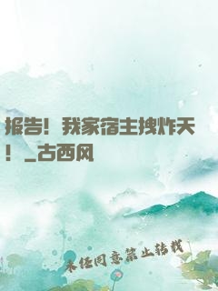 报告！我家宿主拽炸天！