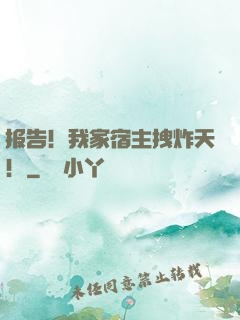 报告！我家宿主拽炸天！