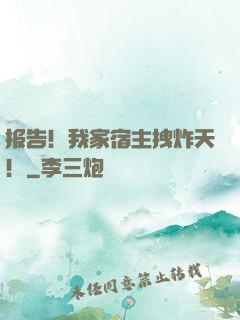报告！我家宿主拽炸天！