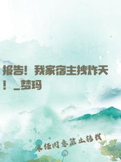 报告！我家宿主拽炸天！