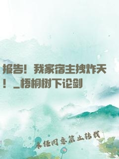 报告！我家宿主拽炸天！