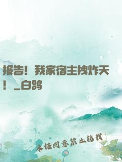 报告！我家宿主拽炸天！