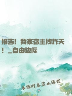 报告！我家宿主拽炸天！