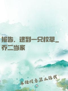 报告，逮到一只校草