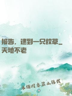 报告，逮到一只校草