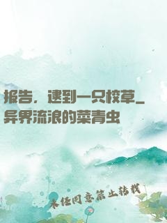 报告，逮到一只校草