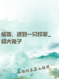 报告，逮到一只校草