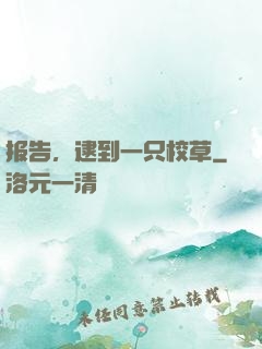 报告，逮到一只校草