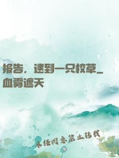 报告，逮到一只校草