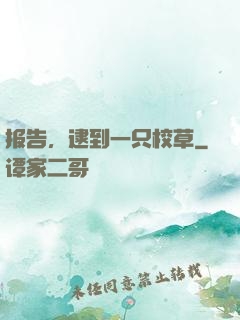 报告，逮到一只校草