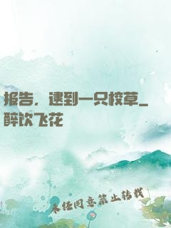 报告，逮到一只校草