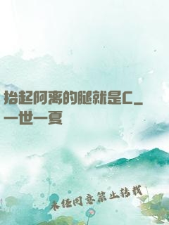 抬起阿离的腿就是C
