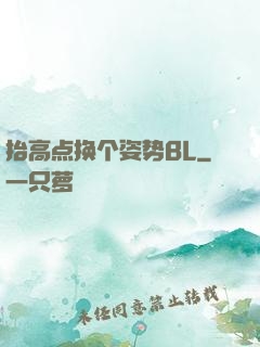 抬高点换个姿势BL