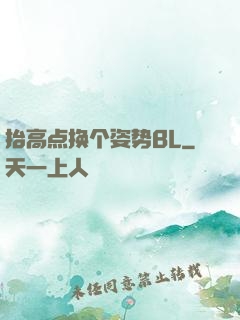 抬高点换个姿势BL