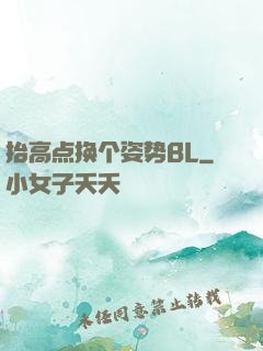 抬高点换个姿势BL