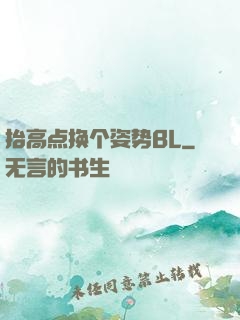 抬高点换个姿势BL