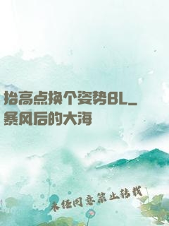 抬高点换个姿势BL