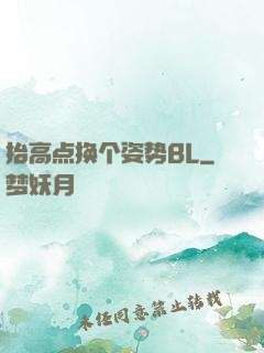 抬高点换个姿势BL
