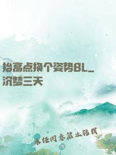 抬高点换个姿势BL