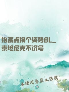 抬高点换个姿势BL