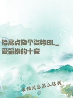 抬高点换个姿势BL