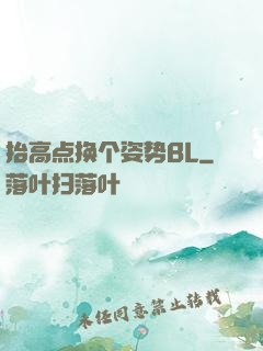 抬高点换个姿势BL