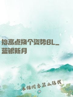 抬高点换个姿势BL