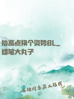 抬高点换个姿势BL