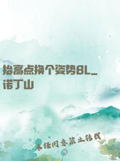 抬高点换个姿势BL