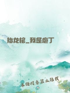 抬龙棺