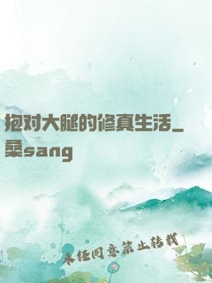 抱对大腿的修真生活
