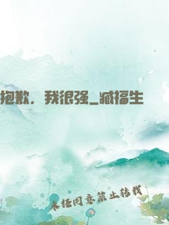 抱歉，我很强